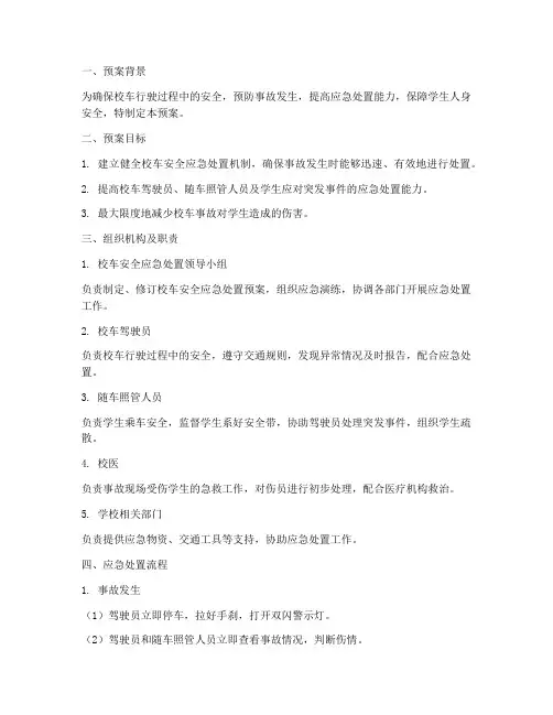 校车安全应急处置预案