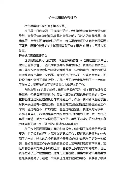 护士试用期自我评价（精选5篇）