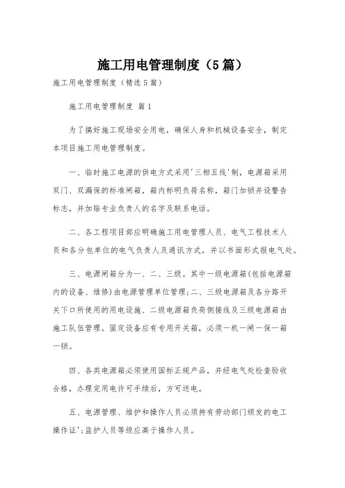 施工用电管理制度(5篇)