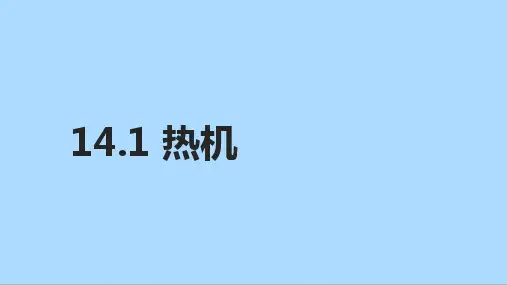 人教版九年级物理上册14_1热机课件
