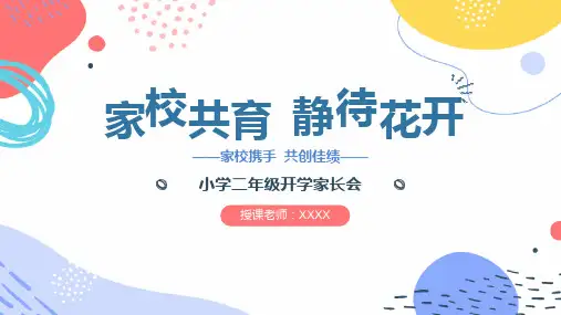新学期秋季开学小学二年级开学家长会PPT课件