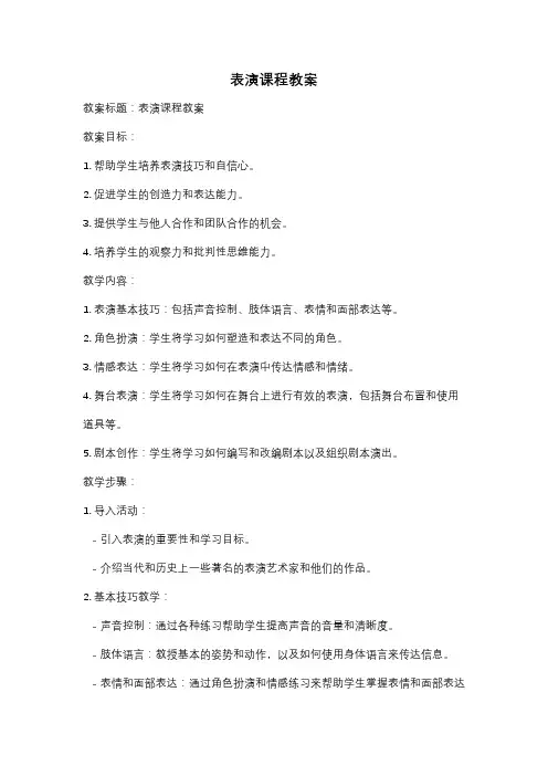 表演课程教案