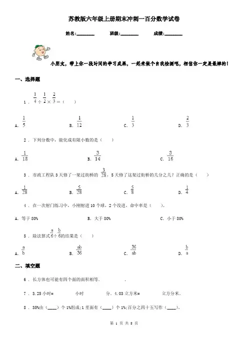 苏教版 六年级上册期末冲刺一百分数学试卷