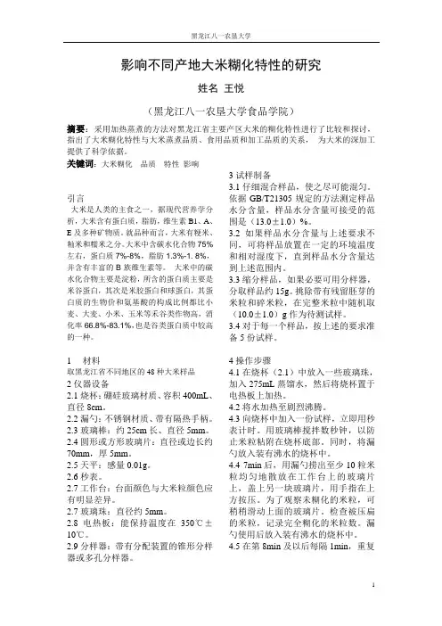 影响不同产地大米糊化特性的研究