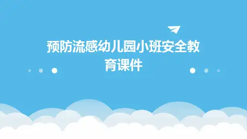 预防流感幼儿园小班安全教育课件