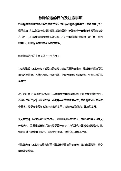 静脉输液的目的及注意事项