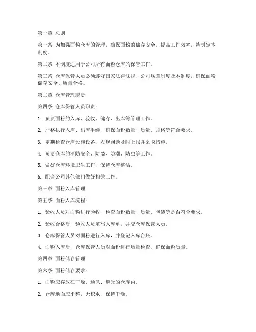 面粉仓库保管管理制度