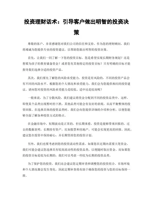 投资理财话术：引导客户做出明智的投资决策