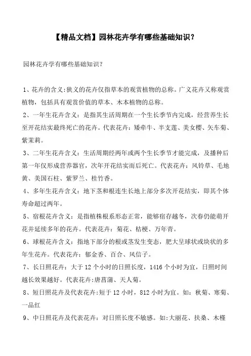 【精品文档】园林花卉学有哪些基础知识？