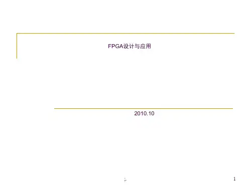 FPGA设计与应用ppt课件