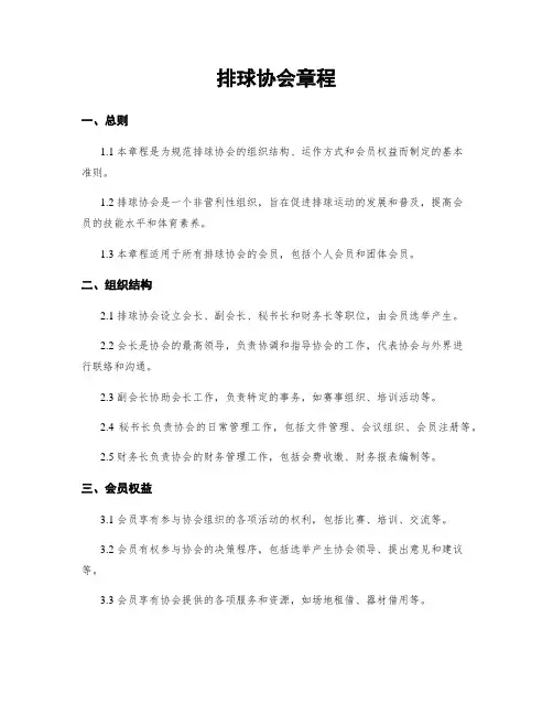 排球协会章程