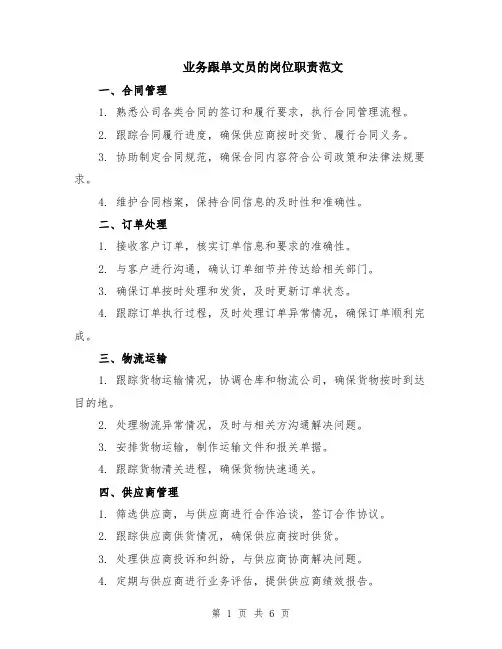 业务跟单文员的岗位职责范文（三篇）