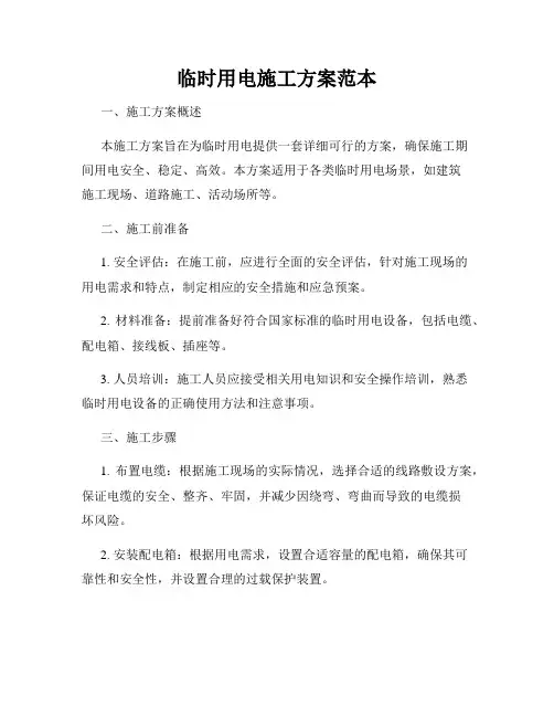 临时用电施工方案范本