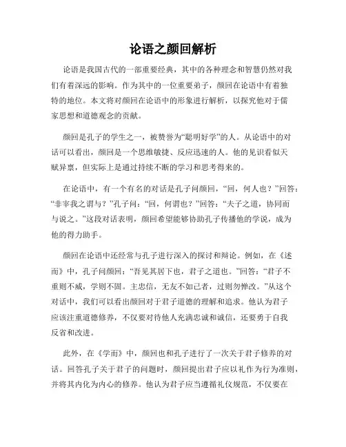 论语之颜回解析