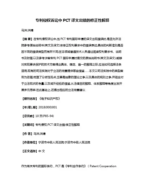 专利侵权诉讼中PCT译文出错的修正性解释
