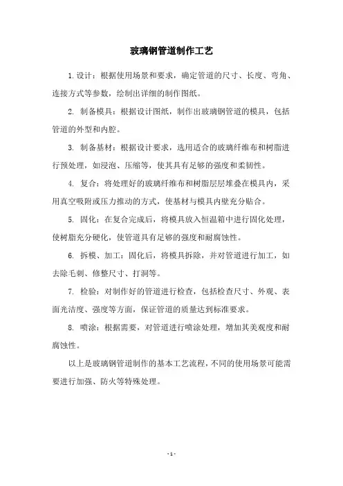 玻璃钢管道制作工艺