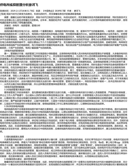 供电所线损管理分析廖河飞