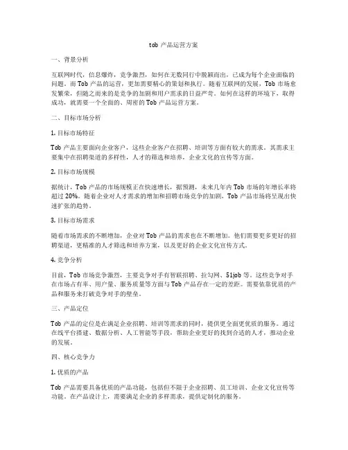 tob产品运营方案