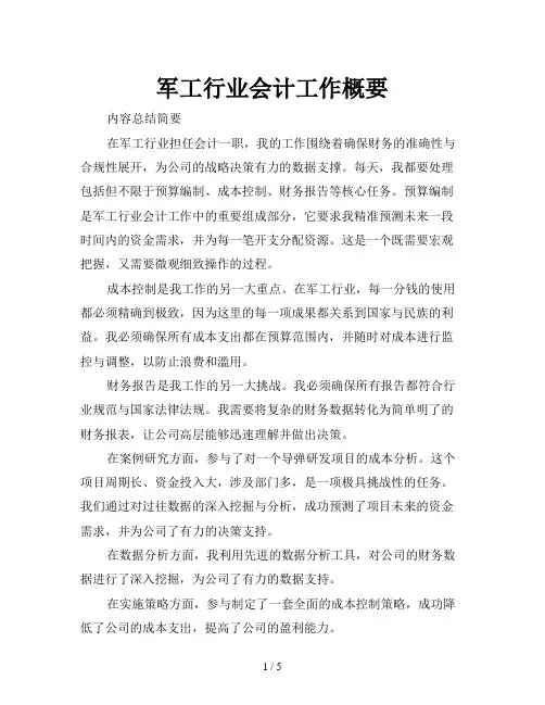 军工行业会计工作概要