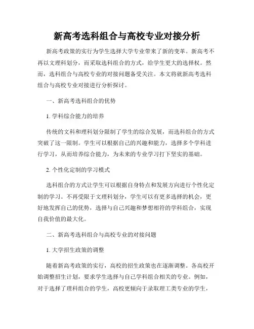 新高考选科组合与高校专业对接分析