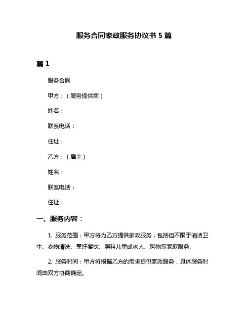 服务合同家政服务协议书5篇