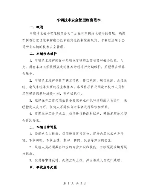 车辆技术安全管理制度范本