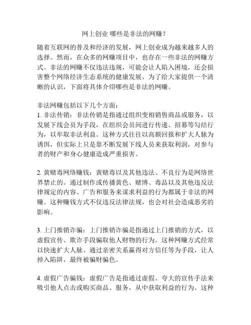 网上创业 哪些是非法的网赚？