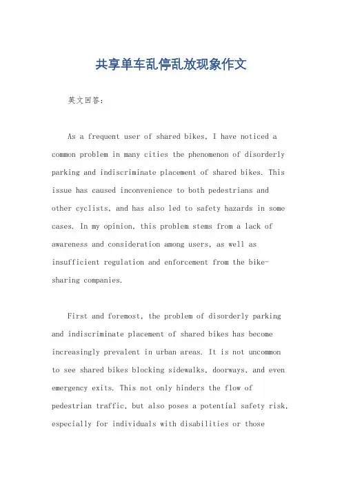 共享单车乱停乱放现象作文