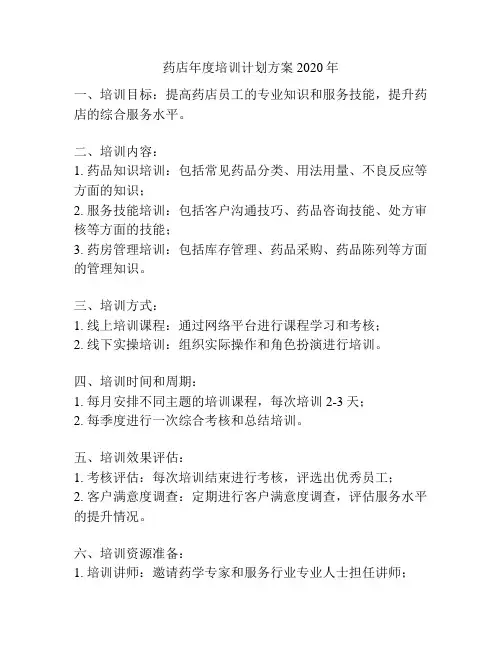 药店年度培训计划方案2020年