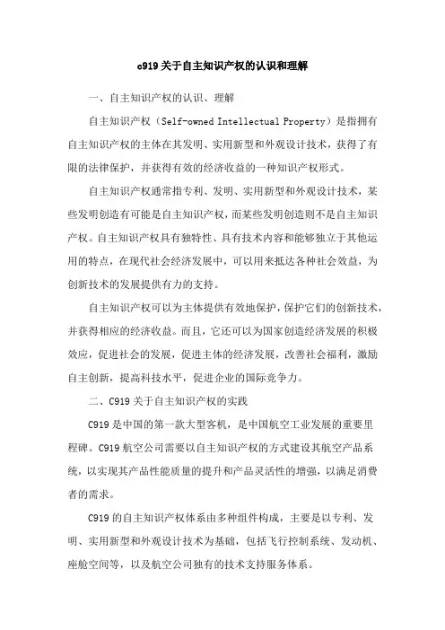 c919关于自主知识产权的认识和理解