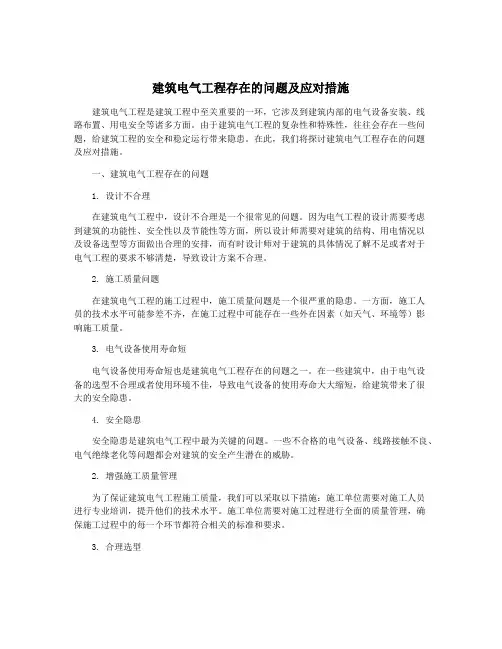 建筑电气工程存在的问题及应对措施