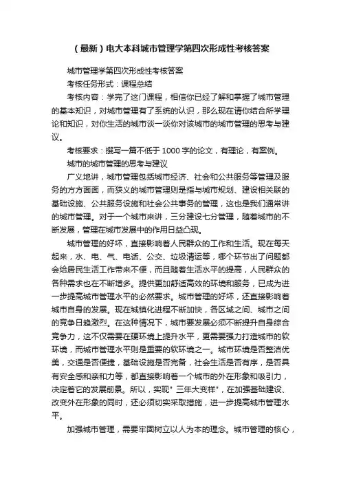 （最新）电大本科城市管理学第四次形成性考核答案