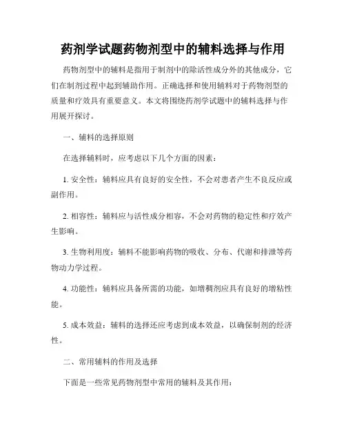 药剂学试题药物剂型中的辅料选择与作用