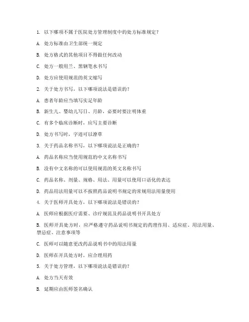 医院处方管理制度试题