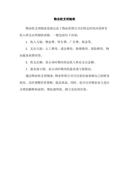 物业收支明细表