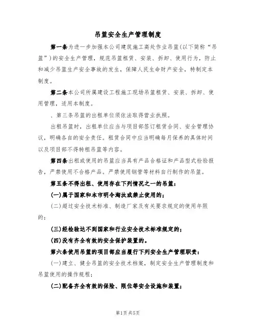 吊篮安全生产管理制度(3篇)