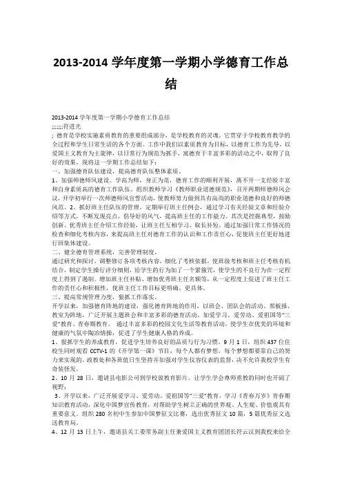 2013-2014学年度第一学期小学德育工作总结