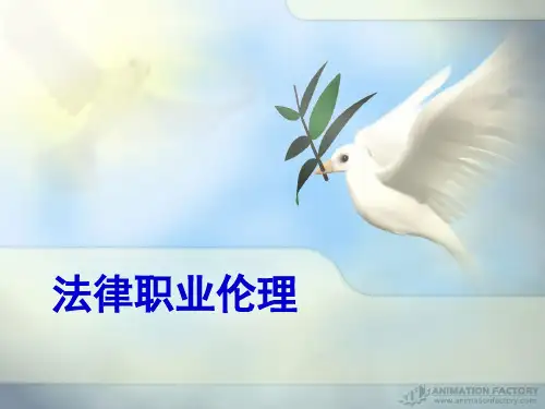 法律职业伦理