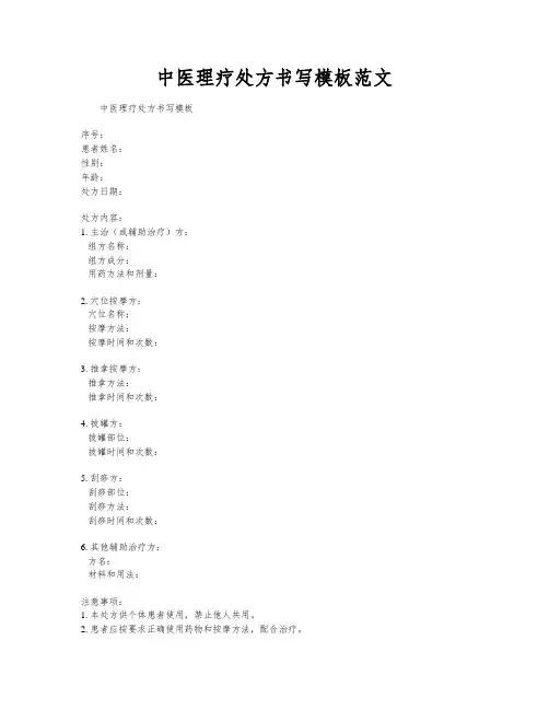 中医理疗处方书写模板范文
