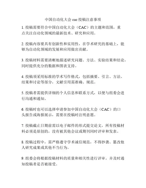 中国自动化大会cac投稿注意事项