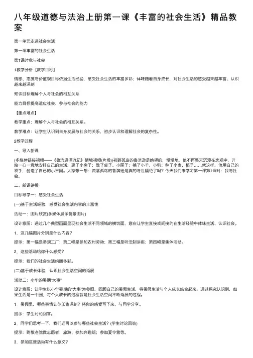 八年级道德与法治上册第一课《丰富的社会生活》精品教案