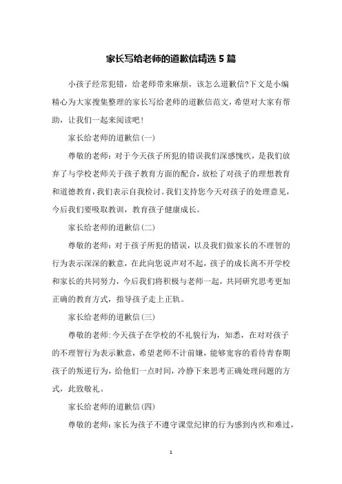 家长写给老师的道歉信精选5篇