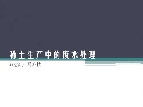 稀土生产中的废水处理
