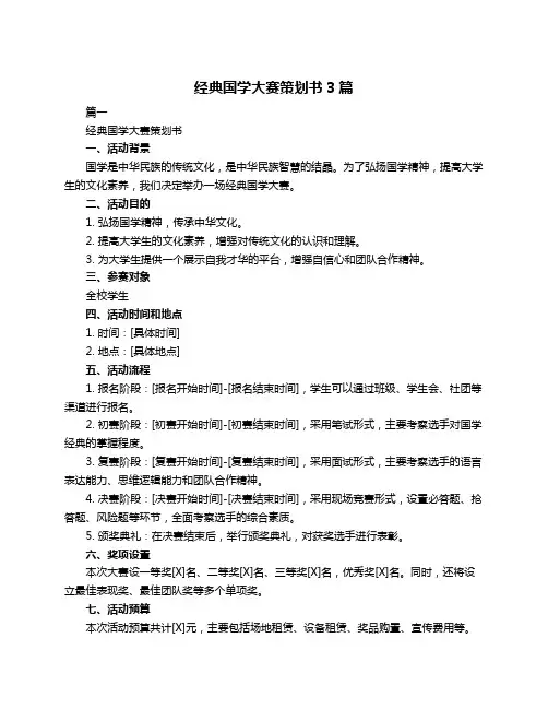 经典国学大赛策划书3篇