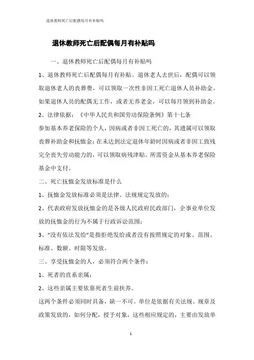 退休教师死亡后配偶每月有补贴吗