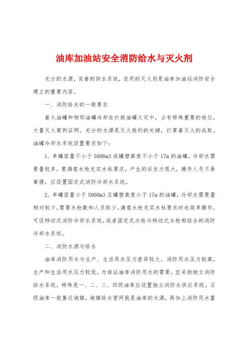 油库加油站安全消防给水与灭火剂