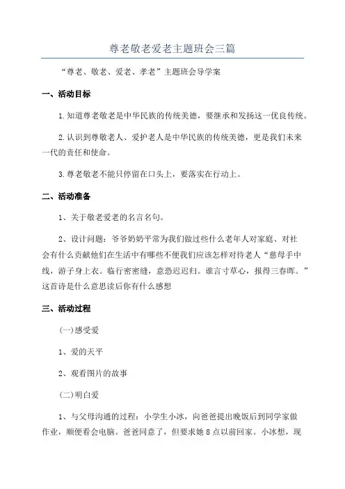 尊老敬老爱老主题班会三篇