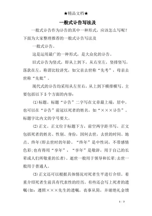 一般式讣告写法及