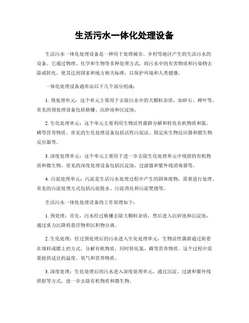 生活污水一体化处理设备