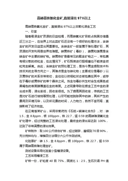 高砷高铁氧化金矿,直接浸出97%以上